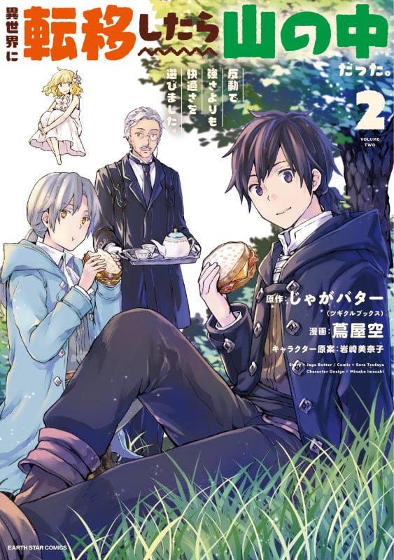 異世界に転移したら山の中だった。反動で強さよりも快適さを選びました。 (2) (アース・スター コミックス)