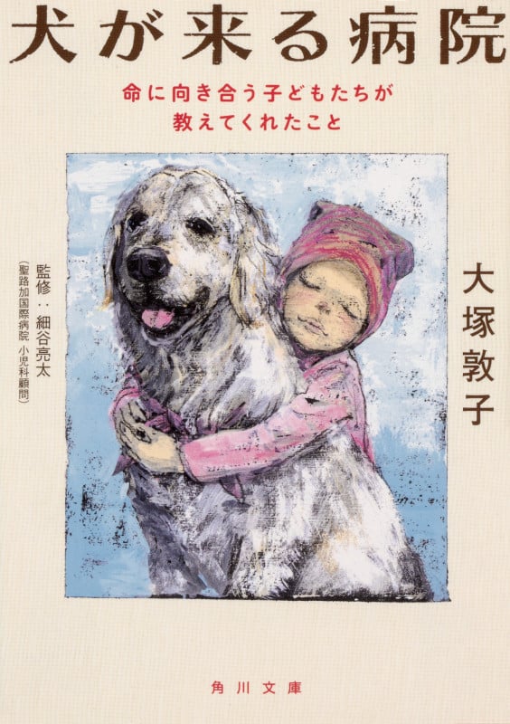 犬が来る病院 命に向き合う子どもたちが教えてくれたこと (角川文庫)
