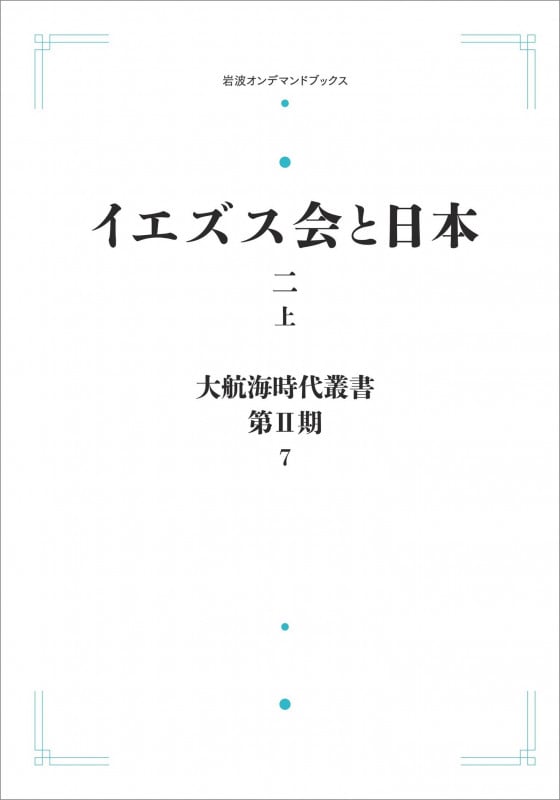 大航海時代叢書〔第II期〕7 イエズス会と日本 二(上) (岩波オンデマンドブックス)