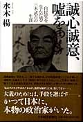 誠心誠意、嘘をつく 自民党を生んだ男・三木武吉の生涯