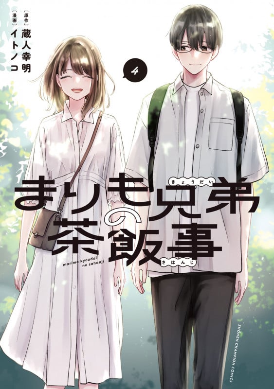 まりも兄弟の茶飯事 4 (少年チャンピオン・コミックス)