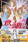 コスメの魔法(16)<完>