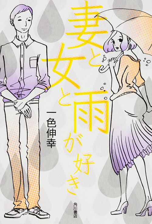 妻と女と雨が好き