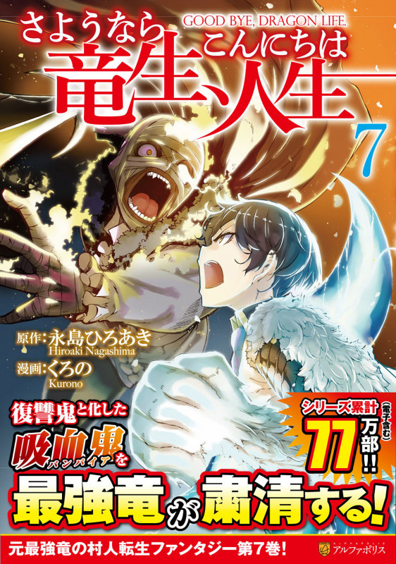 さようなら竜生、こんにちは人生 (7) (アルファポリスCOMICS)