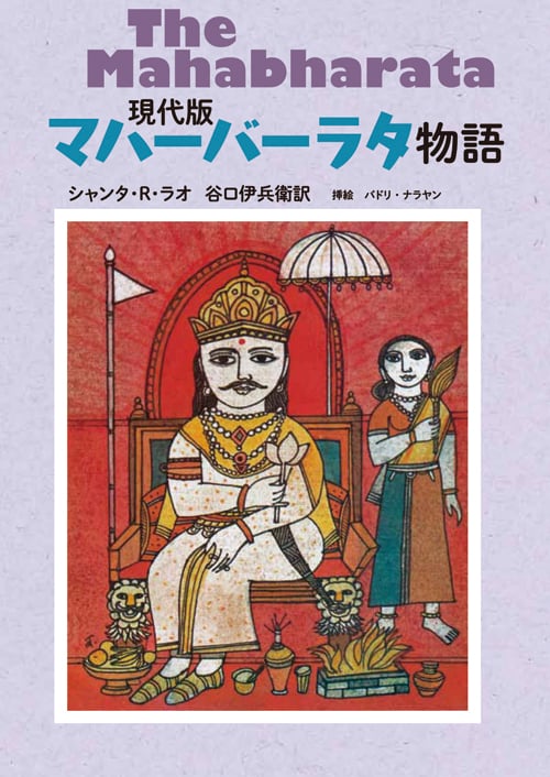 現代版マハーバーラタ物語