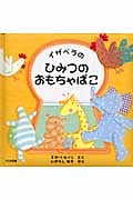 イザベラのひみつのおもちゃばこ