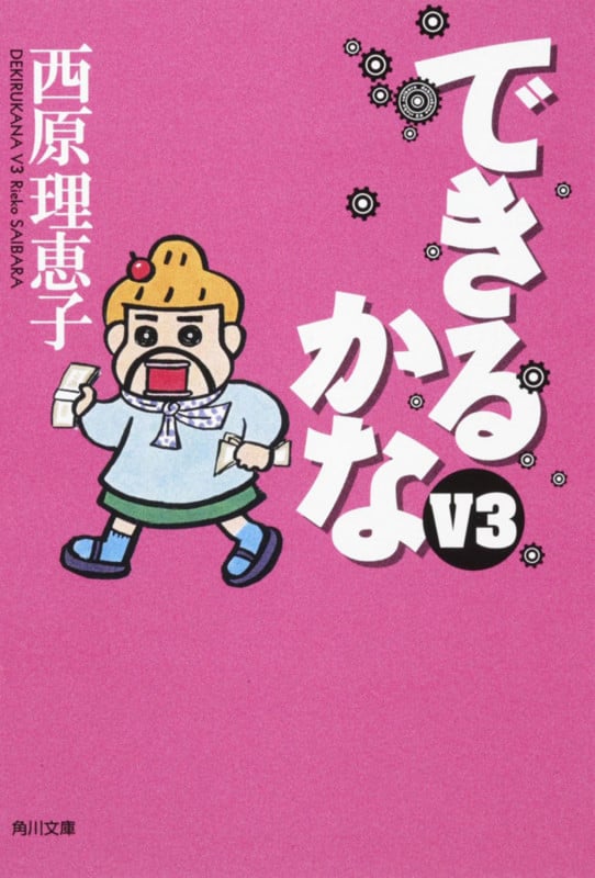 できるかなV3   (角川文庫)の詳細を見る
