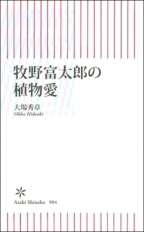 牧野富太郎の植物愛 (朝日新書904)