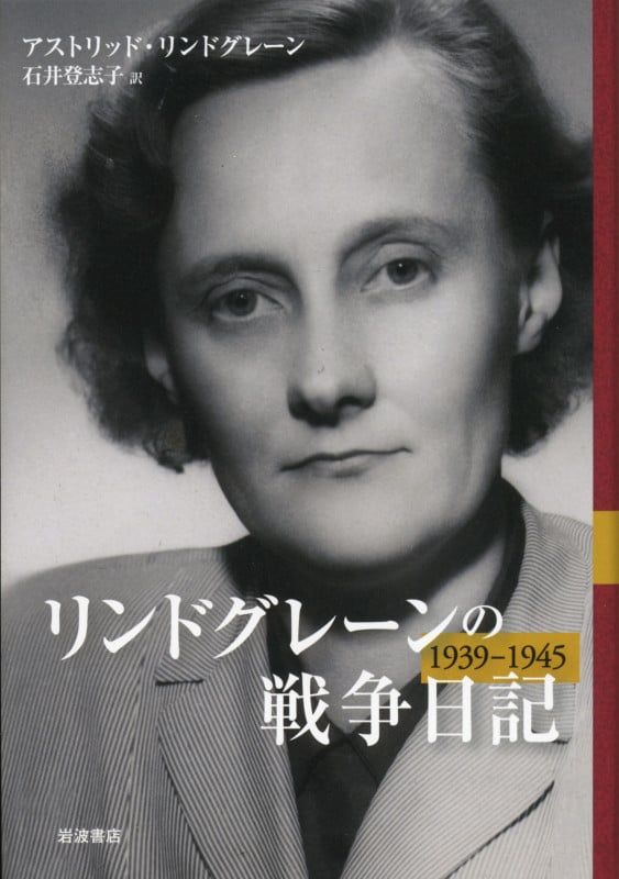 リンドグレーンの戦争日記 1939-1945 1939~1945