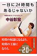 一日に24時間もあるじゃないか 時間を味方にする50のヒント (PHP文庫)