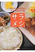 サラメシ ランチをのぞけば、人生が見えてくる