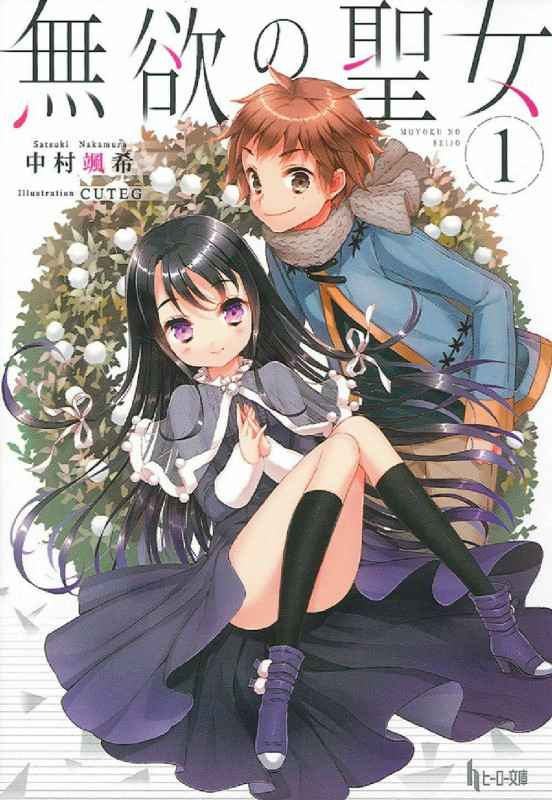 無欲の聖女 (1) (ヒーロー文庫)