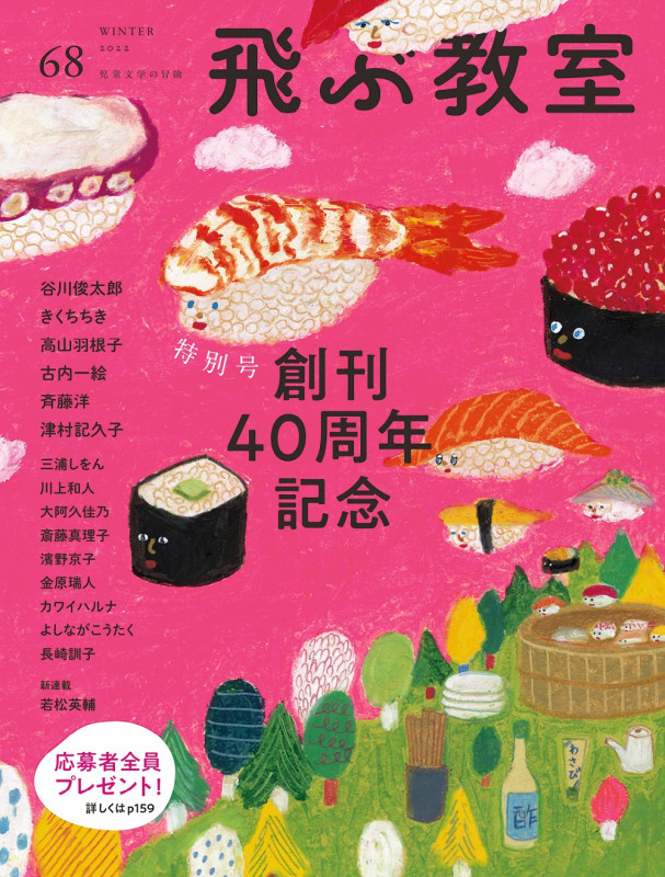 飛ぶ教室 児童文学の冒険 特別号 創刊40周年記念 (68 2022WINTER)