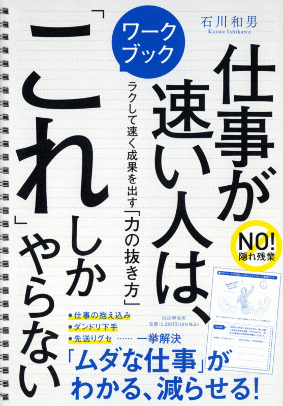 ワークブック 仕事が速い人は、「これ」しかやらない ラクして速く成果を出す「力の抜き方」