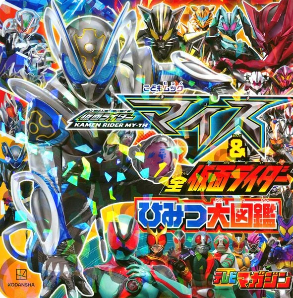 仮面ライダーマイス&全仮面ライダー ひみつ大図鑑