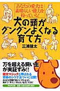 犬の頭がグングンよくなる育て方 あなたの愛犬は素晴らしい能力を持っている! (PHP文庫)