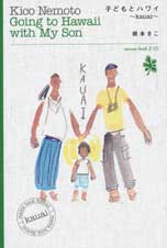 子どもとハワイ Kauai Going to Hawaii with My Son (ダ・ヴィンチブックス)