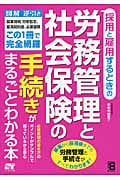 採用と雇用するときの労務管理と社会保険の手続きがまるごとわかる本