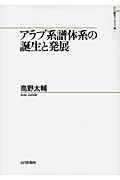 アラブ系譜体系の誕生と発展 (山川歴史モノグラフ 16)