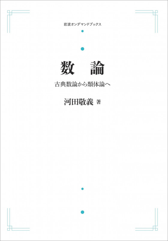 数論 ―古典数論から類体論へ (岩波オンデマンドブックス)