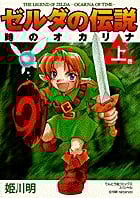 ゼルダの伝説 時のオカリナ (上) (てんとう虫CSP)