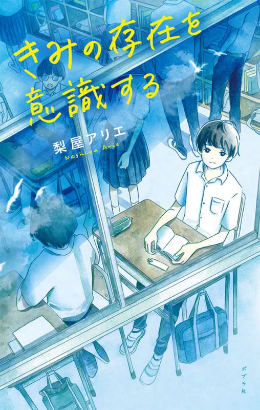 きみの存在を意識する (teens’ best selections)