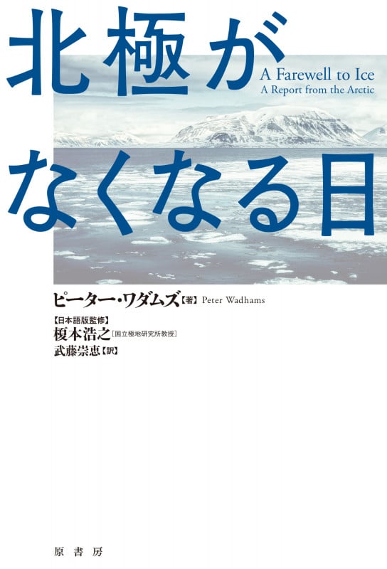 北極がなくなる日