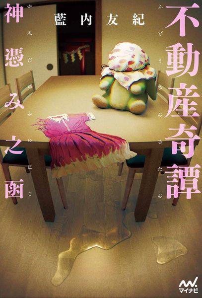 不動産奇譚 神憑み之函 (MPエンタテイメント)