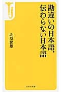勘違いの日本語、伝わらない日本語 (宝島社新書)