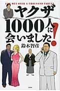 ヤクザ1000人に会いました!