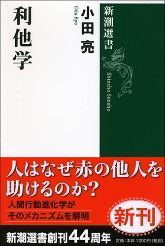 利他学 (新潮選書)の詳細を見る