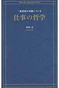 一流役員が実践している仕事の哲学