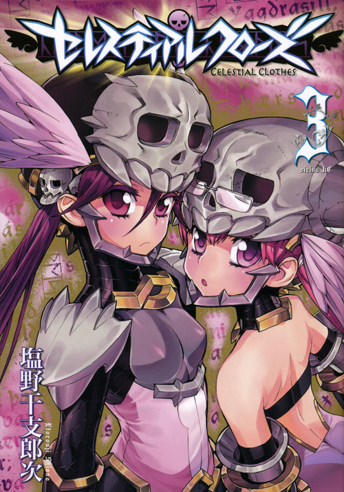 セレスティアルクローズ(3) (シリウスKC)の詳細を見る