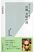 沖縄 美味の島 食べる、飲む、聞く (光文社新書)