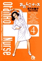 おたんこナース (4) (コミック文庫(青年))