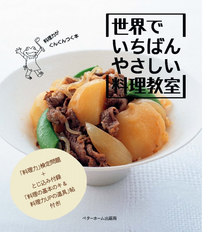 世界でいちばんやさしい料理教室