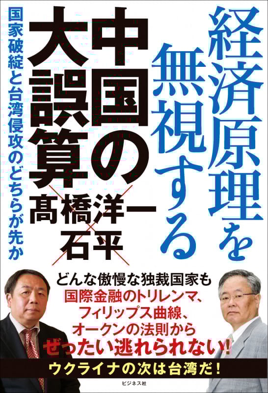 経済原理を無視する中国の大誤算 国家破綻と台湾侵攻のどちらが先か
