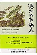 憑かれた旅人