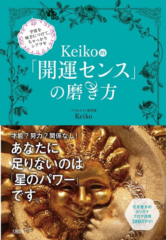 Keiko的「開運センス」の磨き方 宇宙を味方につけて、ちゃっかりシアワセ