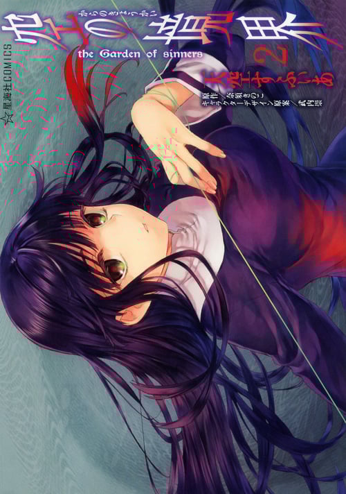 空の境界 the Garden of sinners(2) (星海社COMICS)