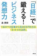 「日経」で鍛える!ビジネス発想力 1本のベタ記事から3000万円を生む「3・4・4の法則」
