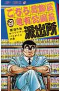 こちら葛飾区亀有公園前派出所 51 (ジャンプコミックス)