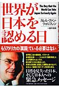 世界が日本を認める日 もうアメリカの「属国」でいる必要はない