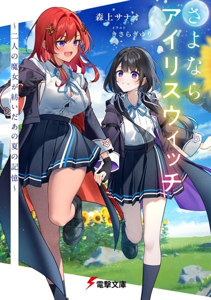 さよならアイリスウィッチ ~二人の魔女が紡いだあの夏の記憶~ (電撃文庫)