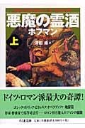 悪魔の霊酒 (上) (ちくま文庫)