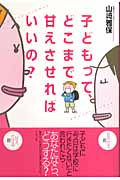 子どもって、どこまで甘えさせればいいの?