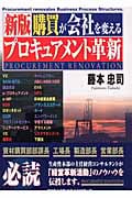 ☆新版☆ 購買が会社を変えるプロキュアメント革新