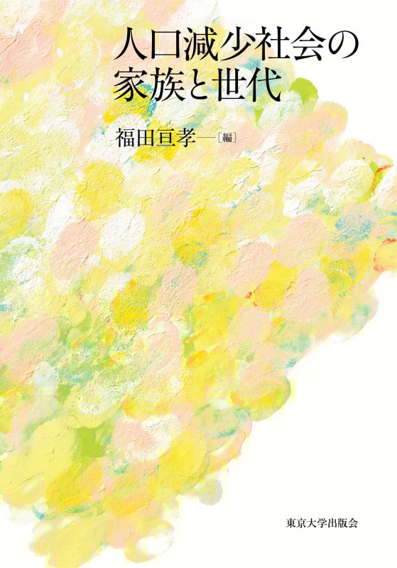 人口減少社会の家族と世代の詳細を見る