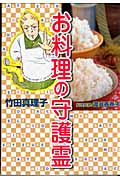 お料理の守護霊 (1) (KCDX)