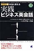 CD BOOK シーン別本当に使える実践ビジネス英会話